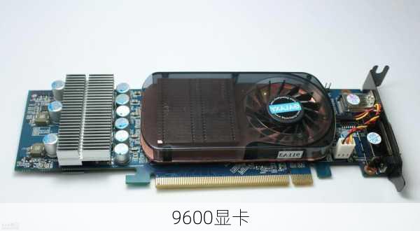 9600显卡