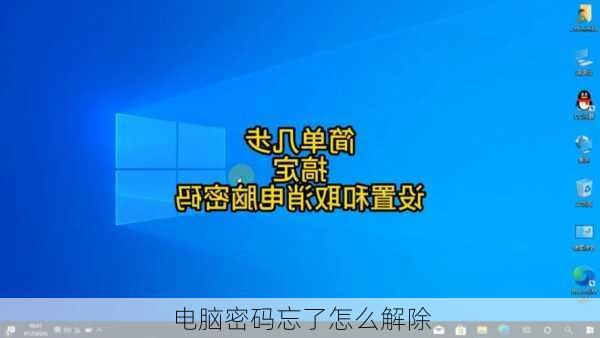 电脑密码忘了怎么解除