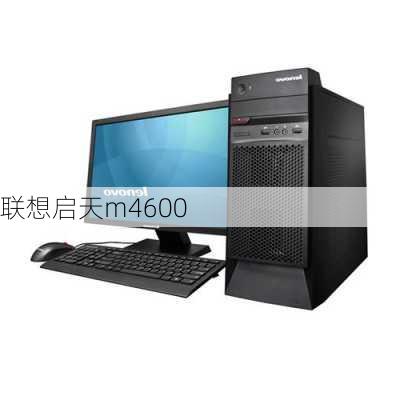 联想启天m4600