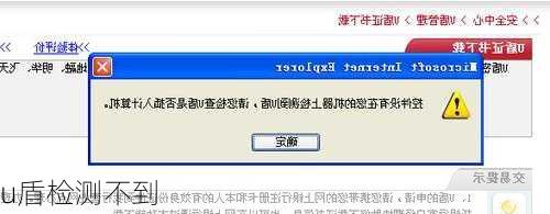 u盾检测不到