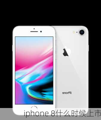 iphone 8什么时候上市