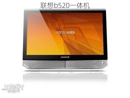 联想b520一体机