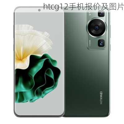 htcg12手机报价及图片