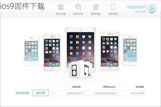 ios9固件下载