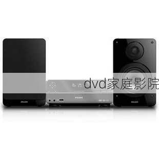 dvd家庭影院