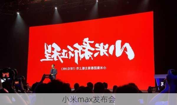 小米max发布会