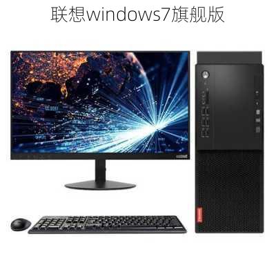 联想windows7旗舰版