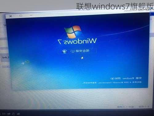 联想windows7旗舰版