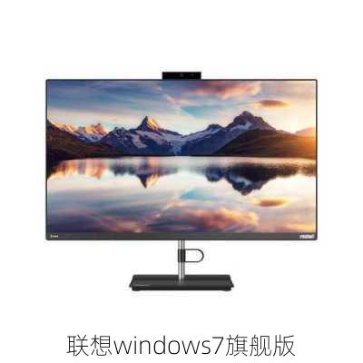 联想windows7旗舰版