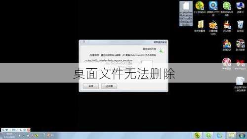 桌面文件无法删除