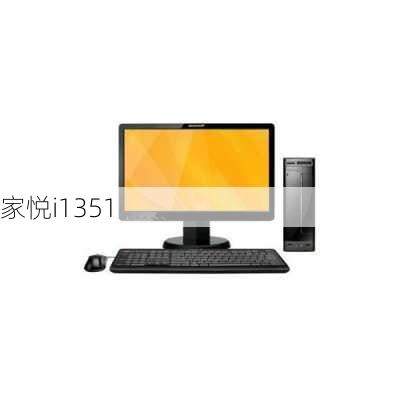 家悦i1351