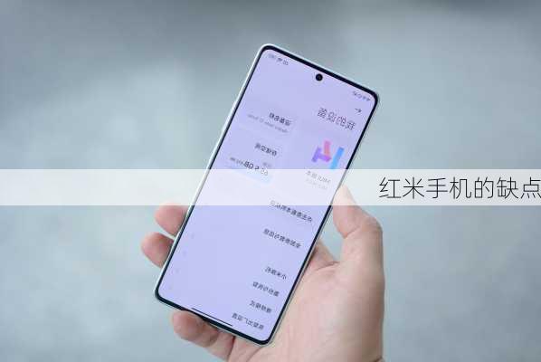 红米手机的缺点