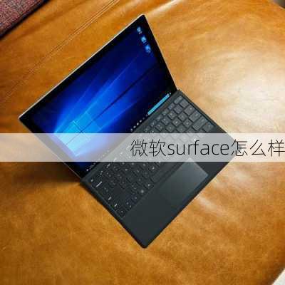 微软surface怎么样