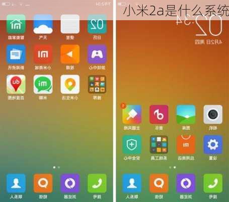 小米2a是什么系统