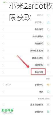 小米2sroot权限获取