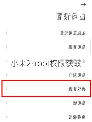 小米2sroot权限获取