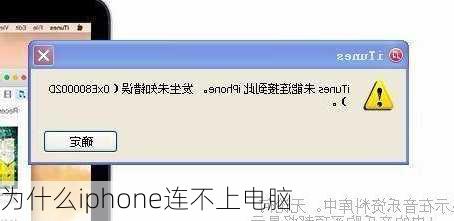 为什么iphone连不上电脑