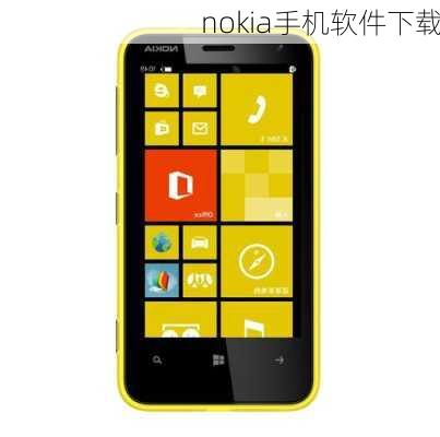 nokia手机软件下载