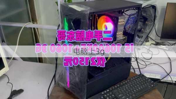 电脑上3g