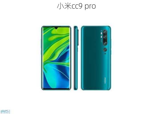 小米cc9 pro