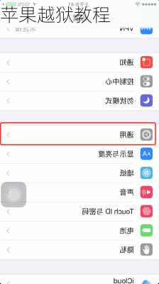 苹果越狱教程
