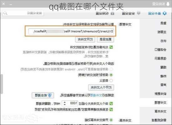 qq截图在哪个文件夹