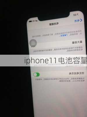 iphone11电池容量