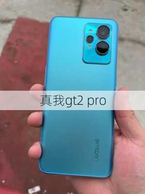 真我gt2 pro