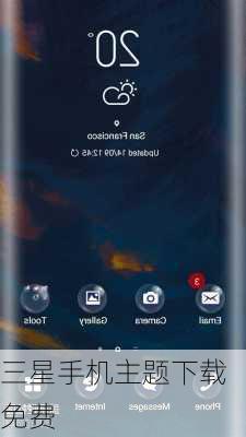 三星手机主题下载免费
