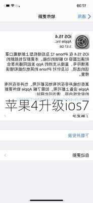 苹果4升级ios7