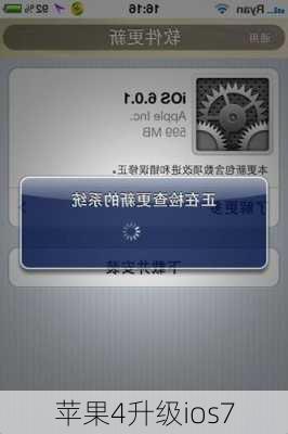 苹果4升级ios7