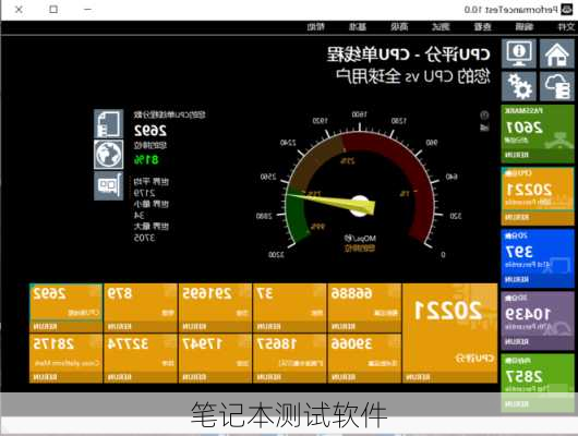笔记本测试软件
