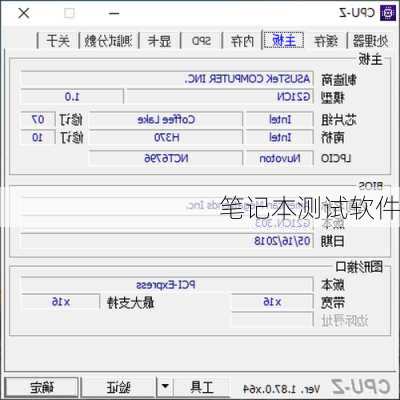 笔记本测试软件