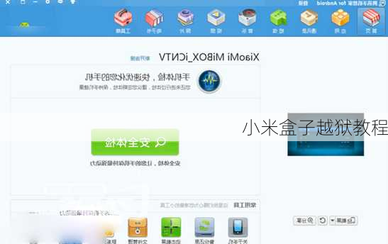 小米盒子越狱教程