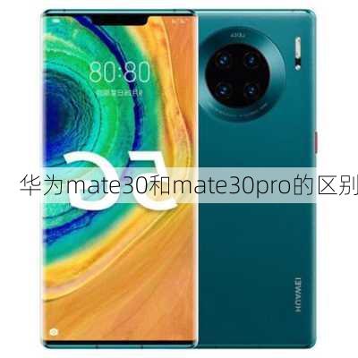 华为mate30和mate30pro的区别