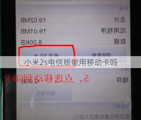 小米2s电信版能用移动卡吗