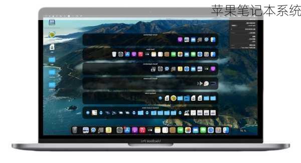 苹果笔记本系统