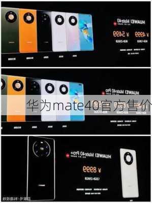 华为mate40官方售价