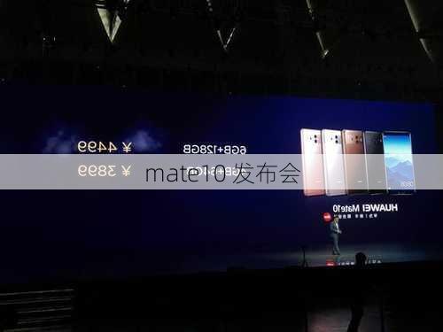 mate10 发布会