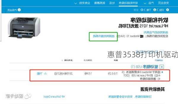 惠普3538打印机驱动