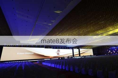 mate8发布会