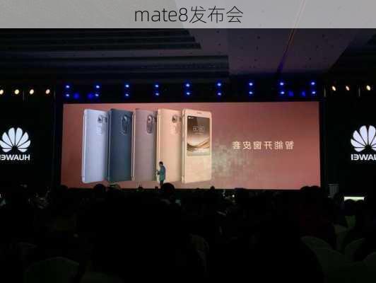 mate8发布会