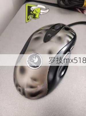 罗技mx518