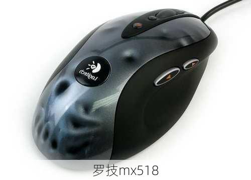 罗技mx518