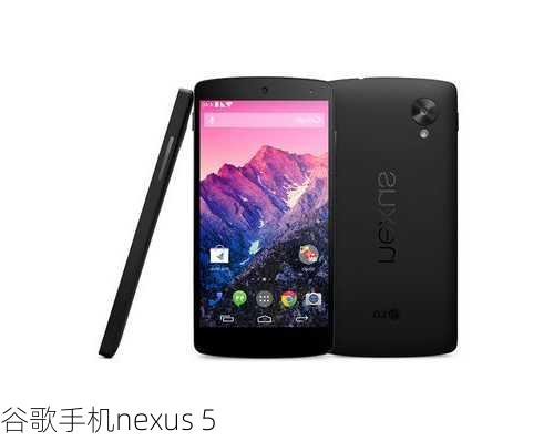 谷歌手机nexus 5