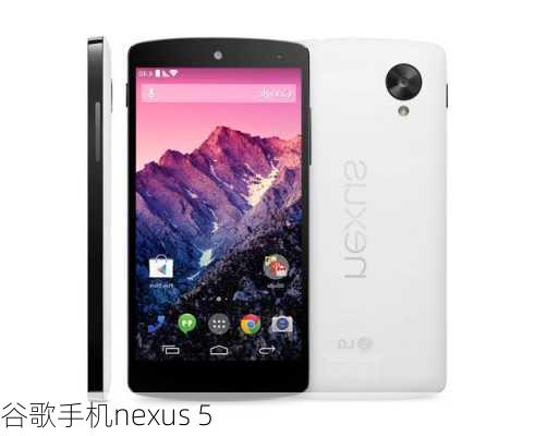 谷歌手机nexus 5