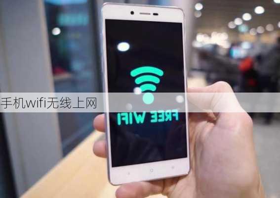 手机wifi无线上网