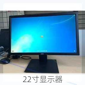 22寸显示器