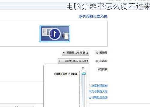 电脑分辨率怎么调不过来