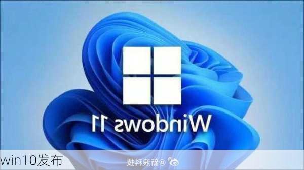 win10发布